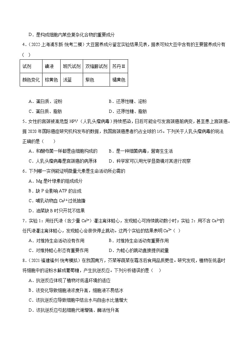 新高考生物二轮复习讲练测第01讲 细胞中的元素与化合物（练习）（原卷版）第2页