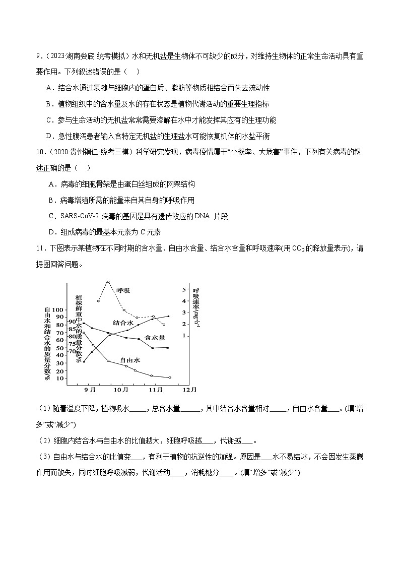 新高考生物二轮复习讲练测第01讲 细胞中的元素与化合物（练习）（原卷版）第3页