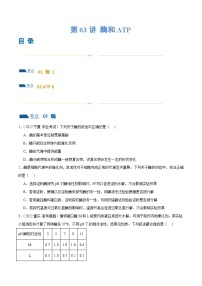 新高考生物二轮复习讲练测第03讲 酶和ATP（练习）（2份，原卷版+解析版）