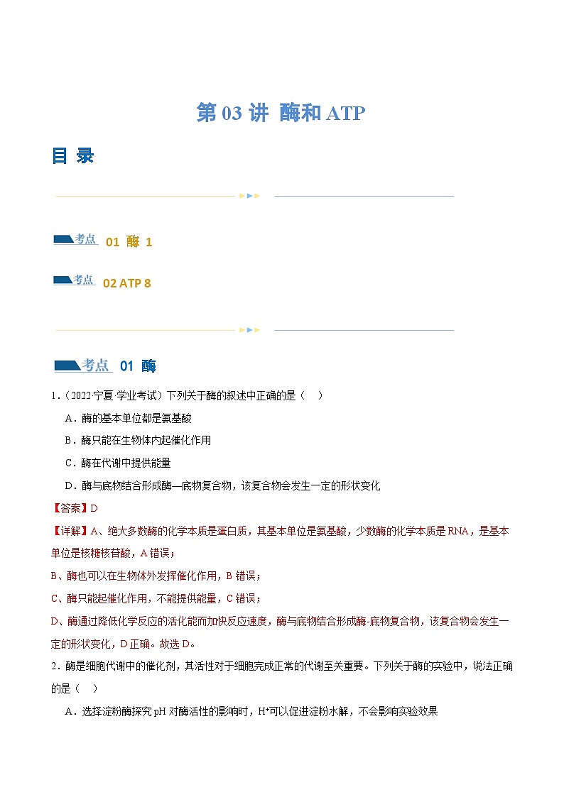 新高考生物二轮复习讲练测第03讲 酶和ATP（练习）（2份，原卷版+解析版）01