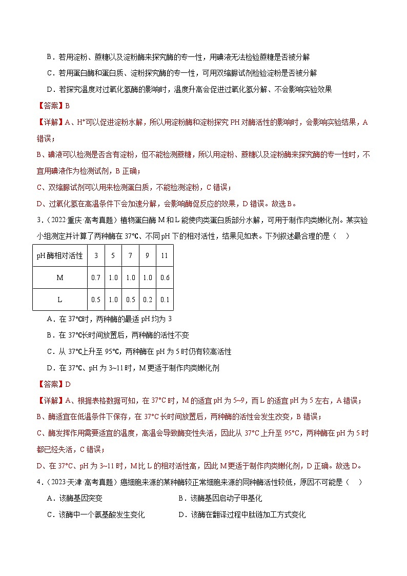 新高考生物二轮复习讲练测第03讲 酶和ATP（练习）（2份，原卷版+解析版）02
