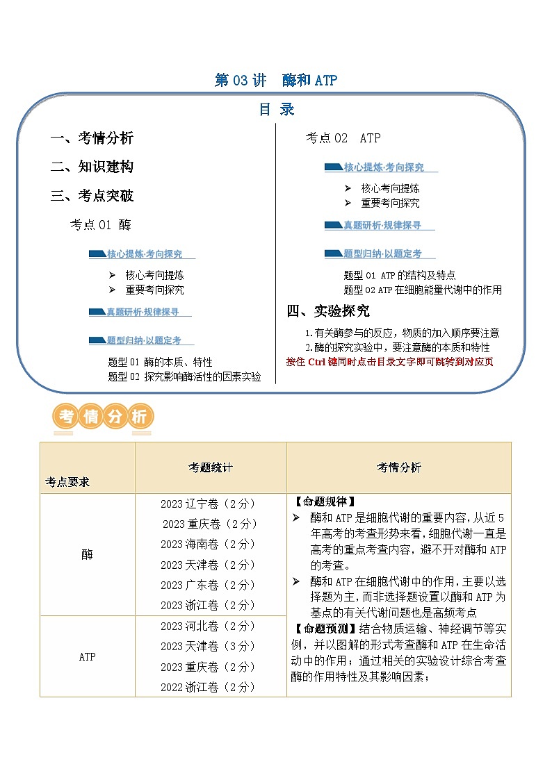新高考生物二轮复习讲练测第03讲 酶和ATP（讲义）（2份，原卷版+解析版）01
