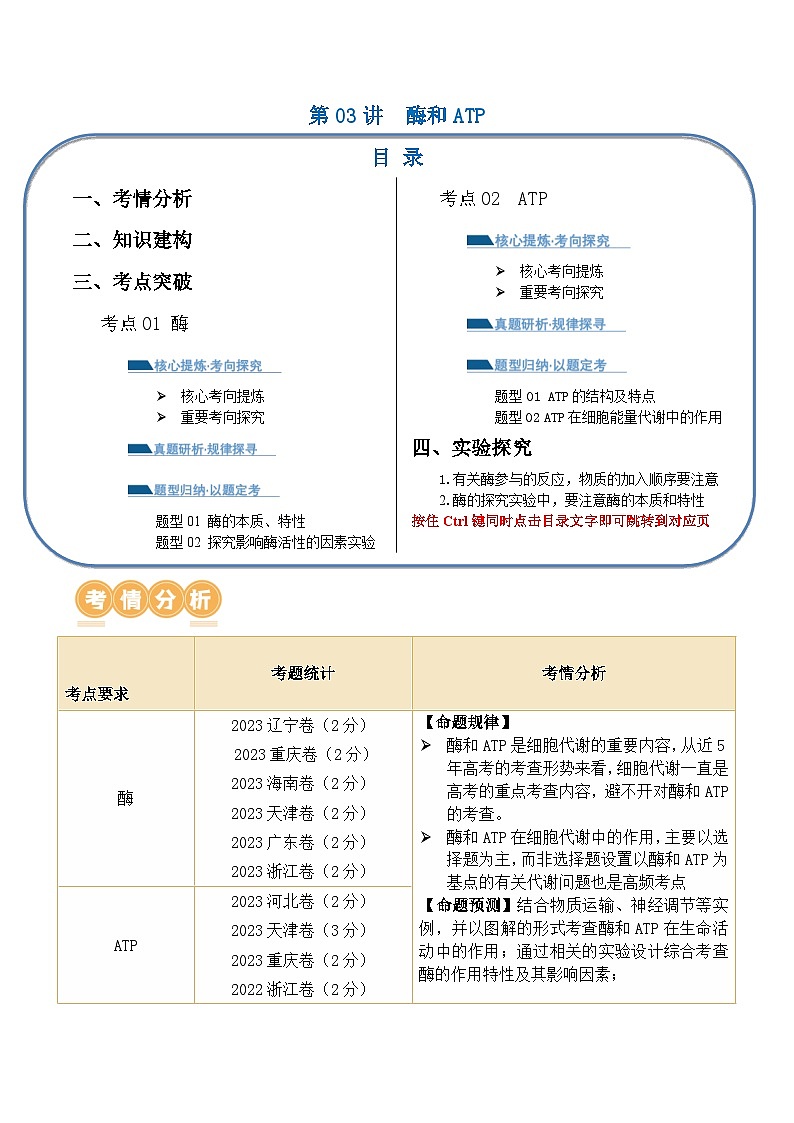新高考生物二轮复习讲练测第03讲 酶和ATP（讲义）（2份，原卷版+解析版）01