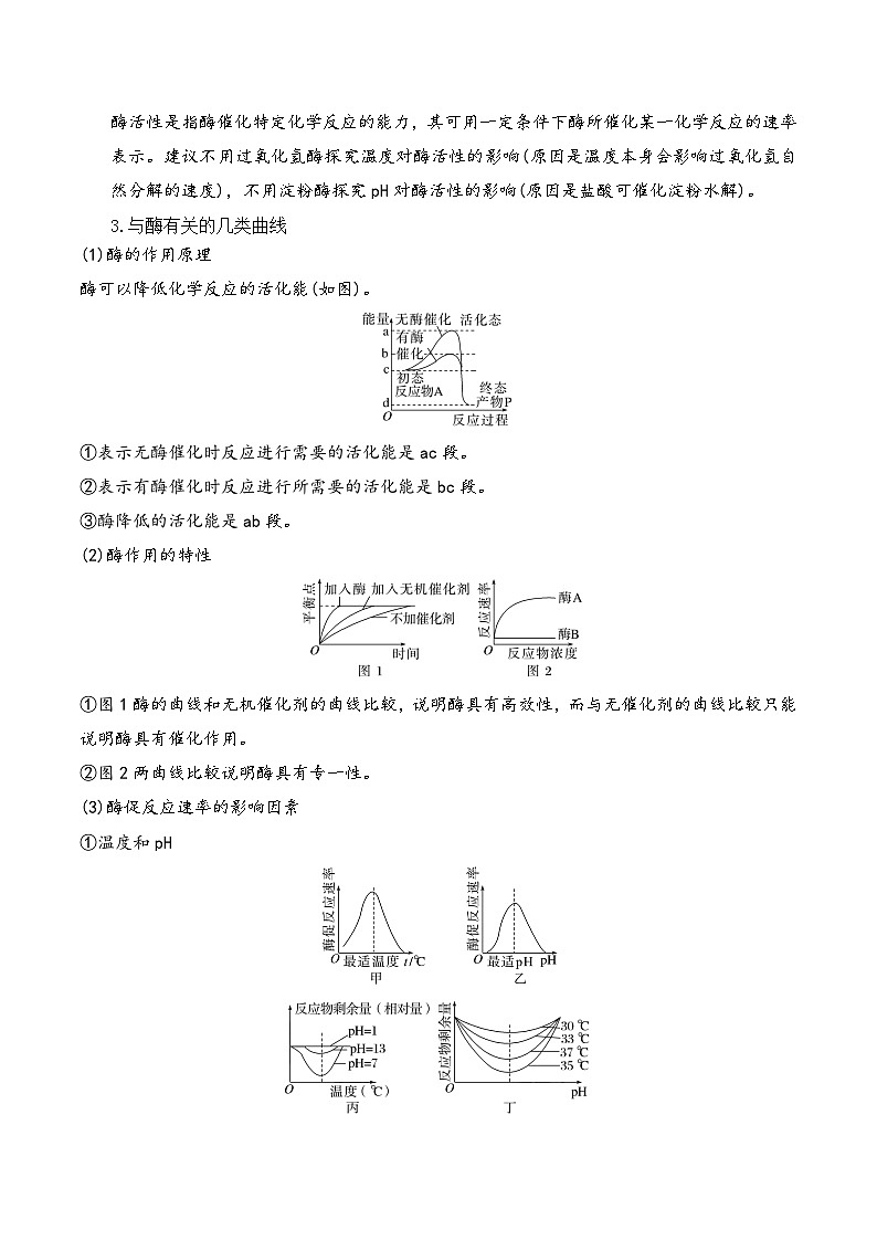 新高考生物二轮复习讲练测第03讲 酶和ATP（讲义）（2份，原卷版+解析版）03