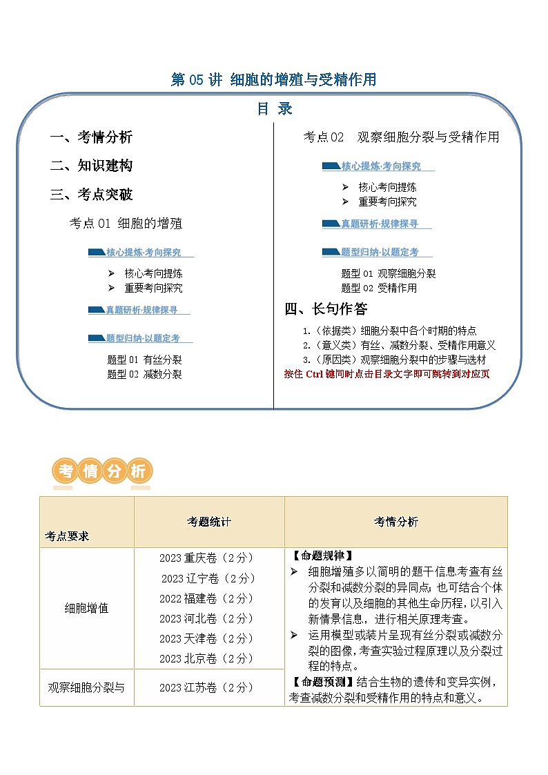 新高考生物二轮复习讲练测第05讲 细胞的增殖与受精作用（讲义）（2份，原卷版+解析版）01