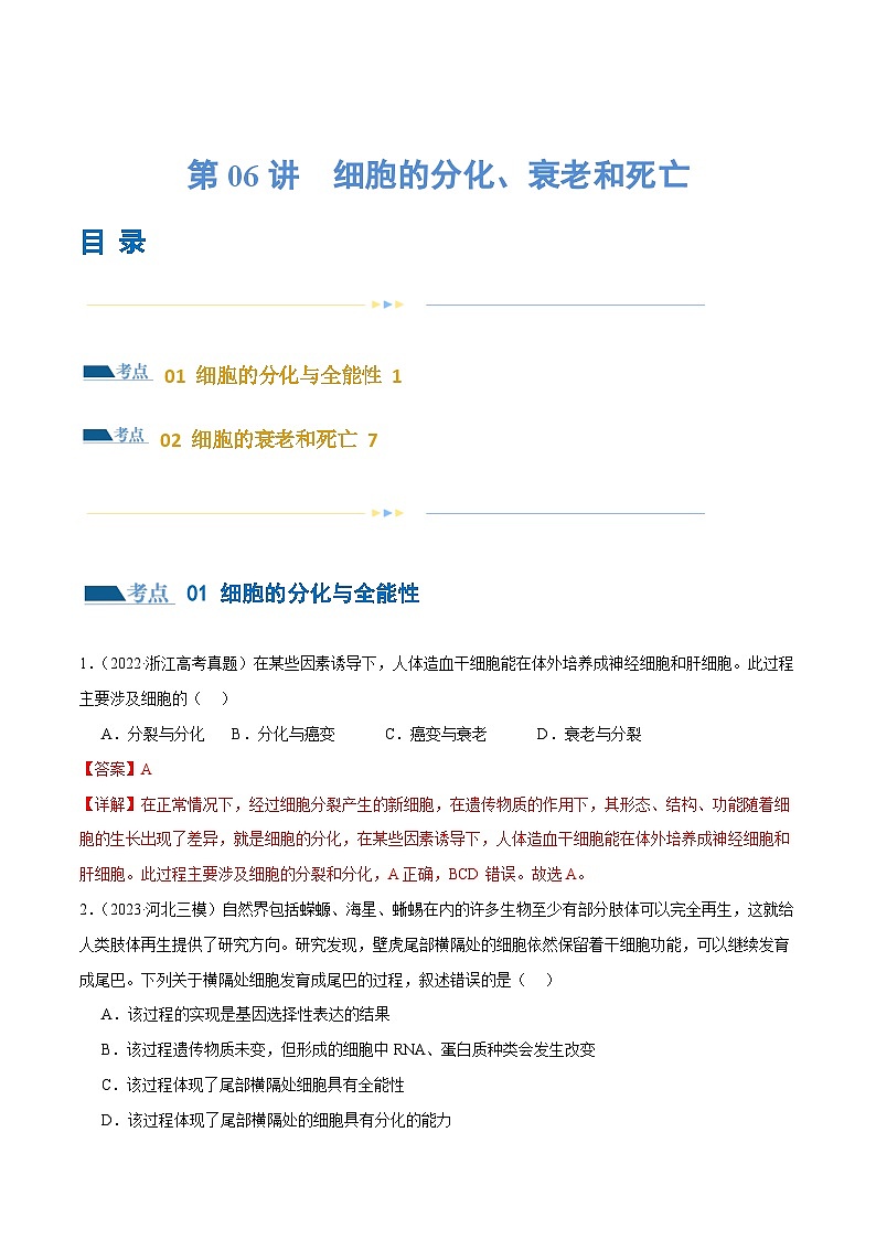 新高考生物二轮复习讲练测第06讲 细胞的分化、衰老和死亡（练习）（解析版）第1页