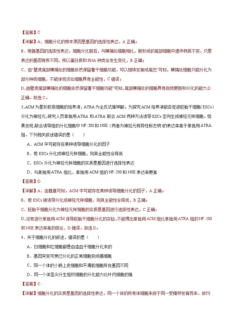 新高考生物二轮复习讲练测第06讲 细胞的分化、衰老和死亡（练习）（解析版）第2页