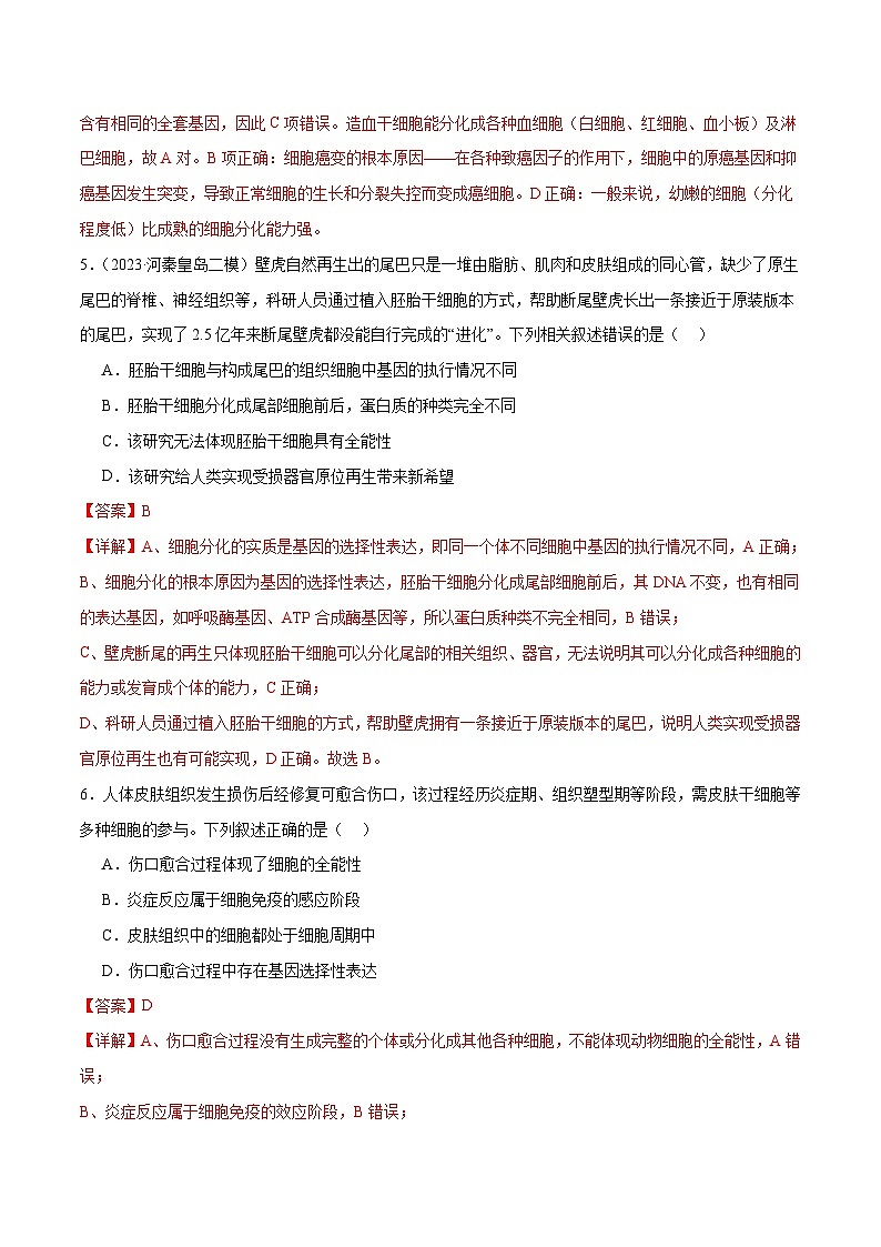 新高考生物二轮复习讲练测第06讲 细胞的分化、衰老和死亡（练习）（解析版）第3页