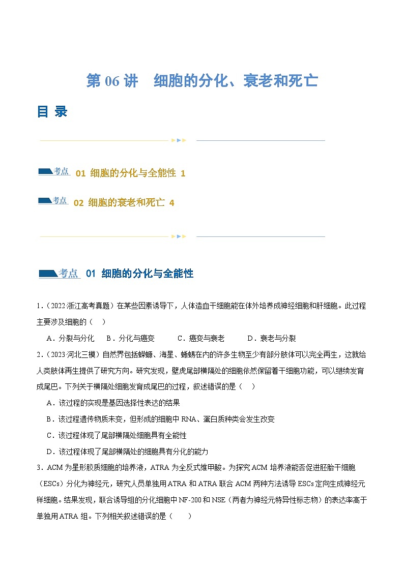 新高考生物二轮复习讲练测第06讲 细胞的分化、衰老和死亡（练习）（原卷版）第1页