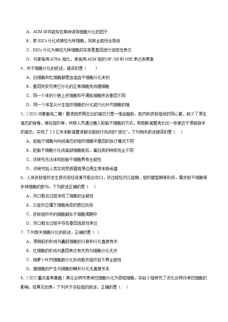 新高考生物二轮复习讲练测第06讲 细胞的分化、衰老和死亡（练习）（原卷版）第2页
