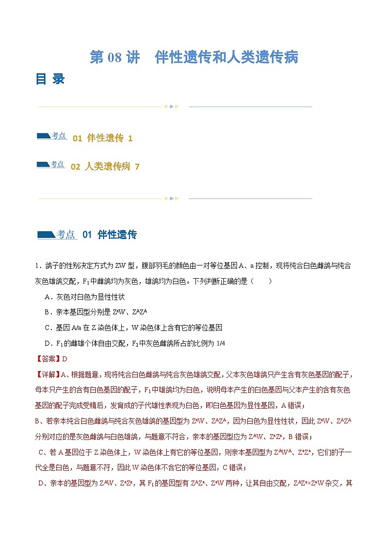 新高考生物二轮复习讲练测第08讲 伴性遗传和人类遗传病（练习）（解析版）第1页