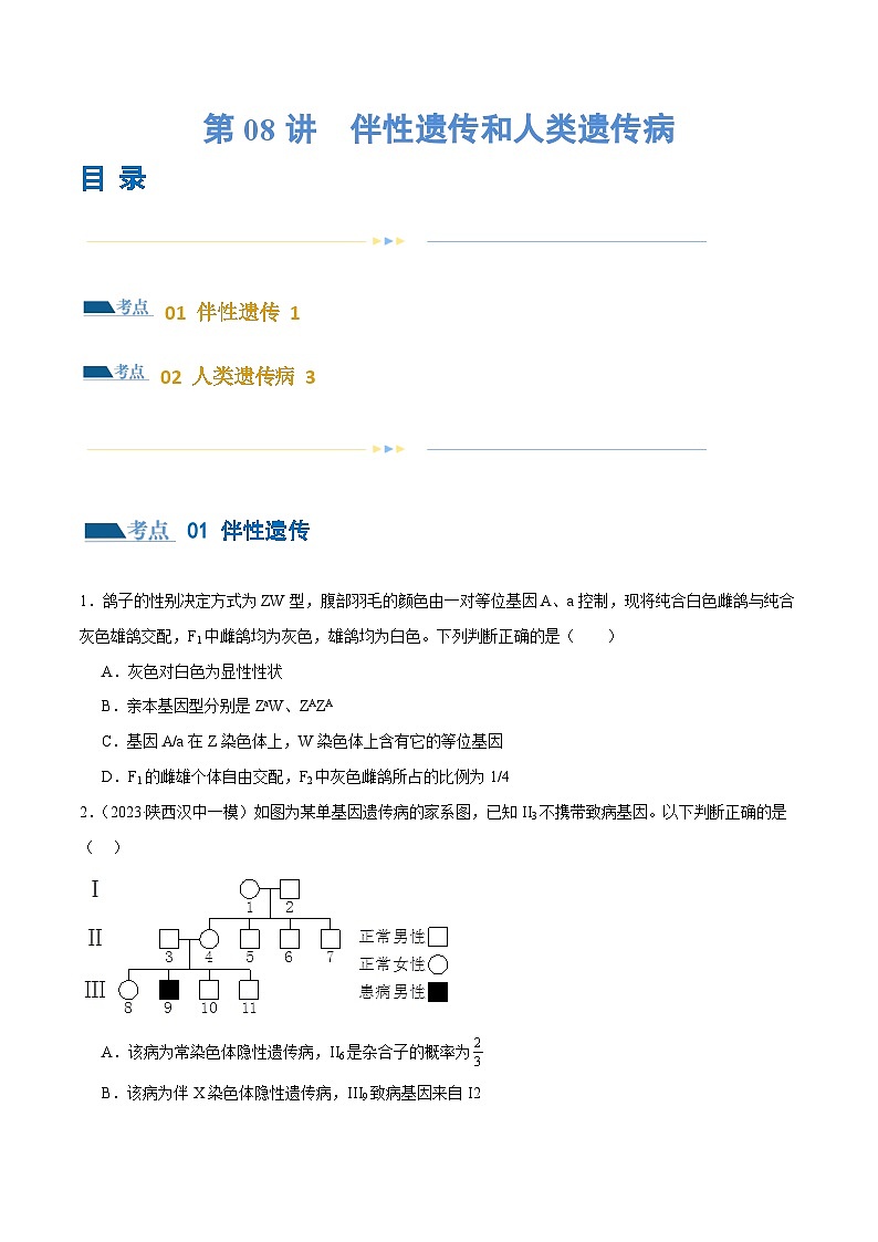 新高考生物二轮复习讲练测第08讲 伴性遗传和人类遗传病（练习）（原卷版）第1页