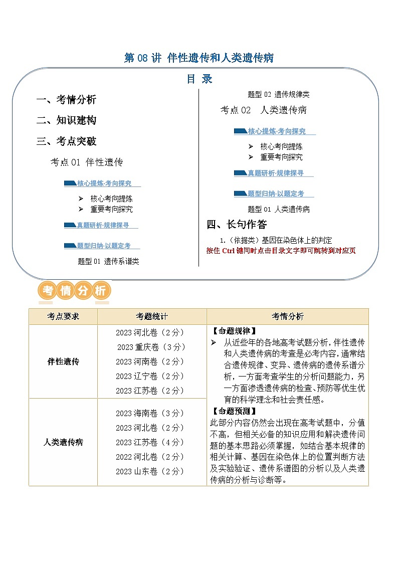 新高考生物二轮复习讲练测第08讲 伴性遗传和人类遗传病（讲义）（原卷版）第1页
