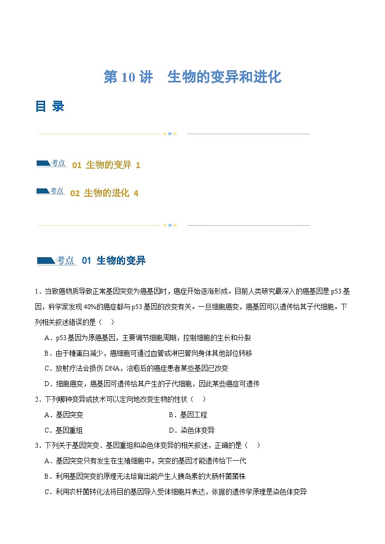 新高考生物二轮复习讲练测第10讲 生物的变异和进化（练习）（原卷版）第1页