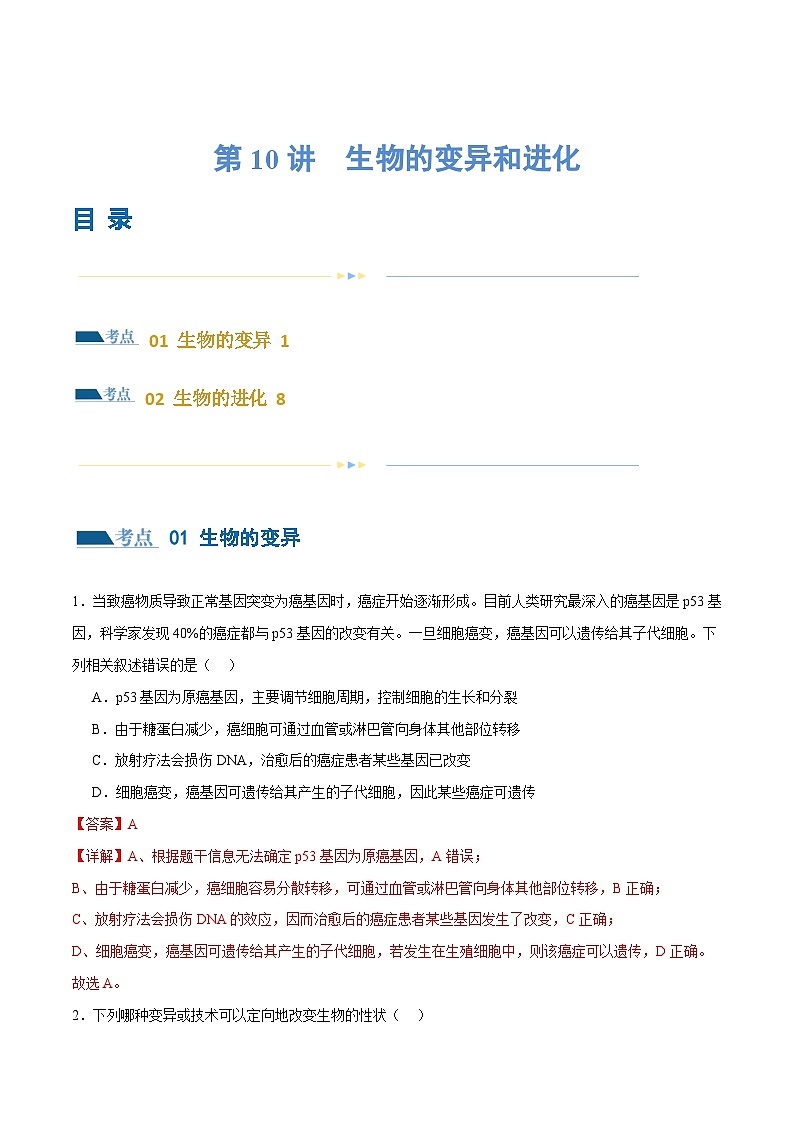 新高考生物二轮复习讲练测第10讲 生物的变异和进化（练习）（解析版）第1页