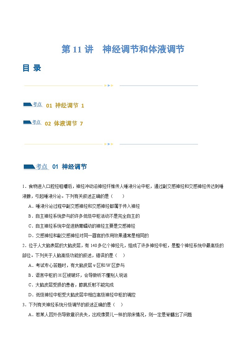 新高考生物二轮复习讲练测第11讲 神经调节和体液调节（练习）（原卷版）第1页