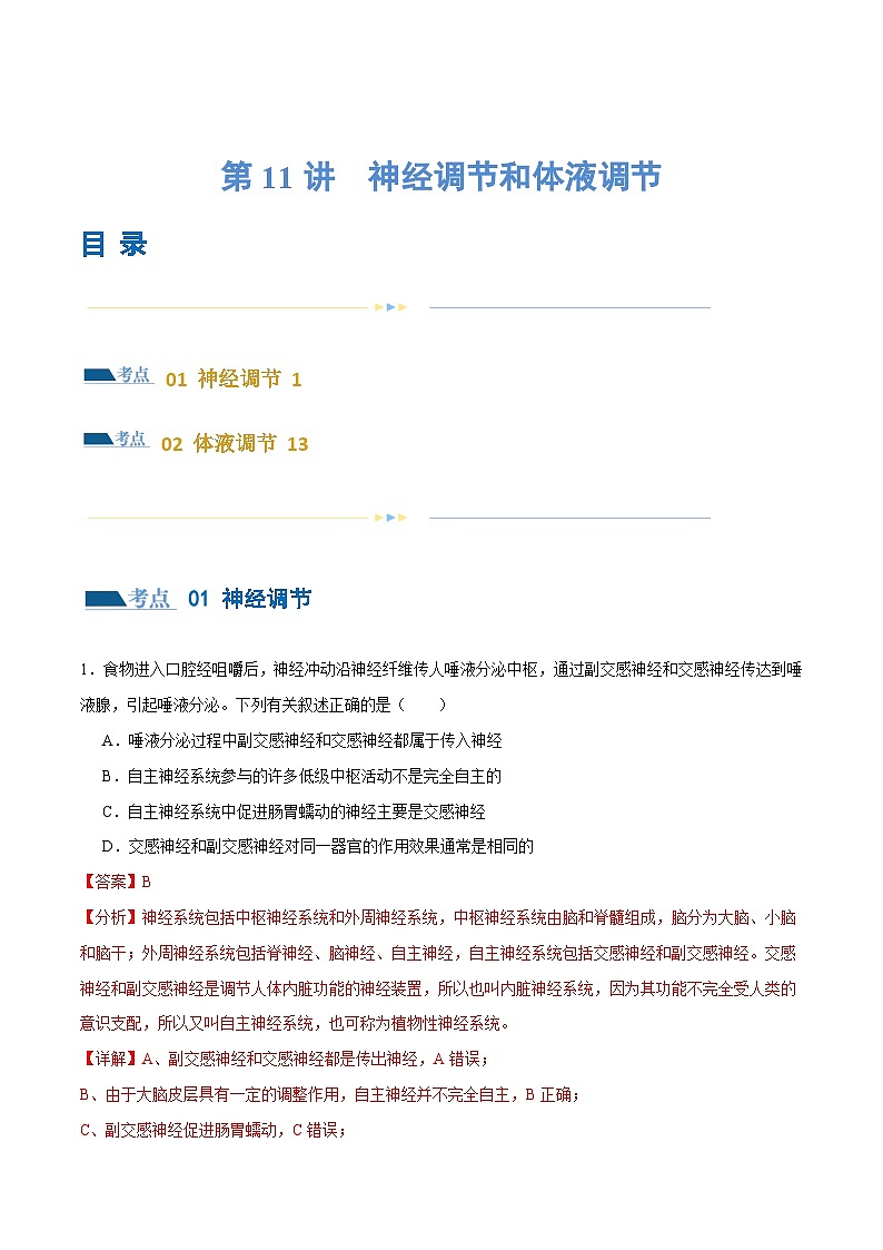 新高考生物二轮复习讲练测第11讲 神经调节和体液调节（练习）（解析版）第1页