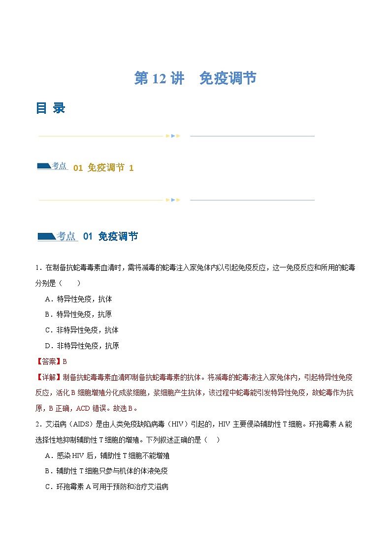 新高考生物二轮复习讲练测第12讲 免疫调节（练习）（解析版）第1页