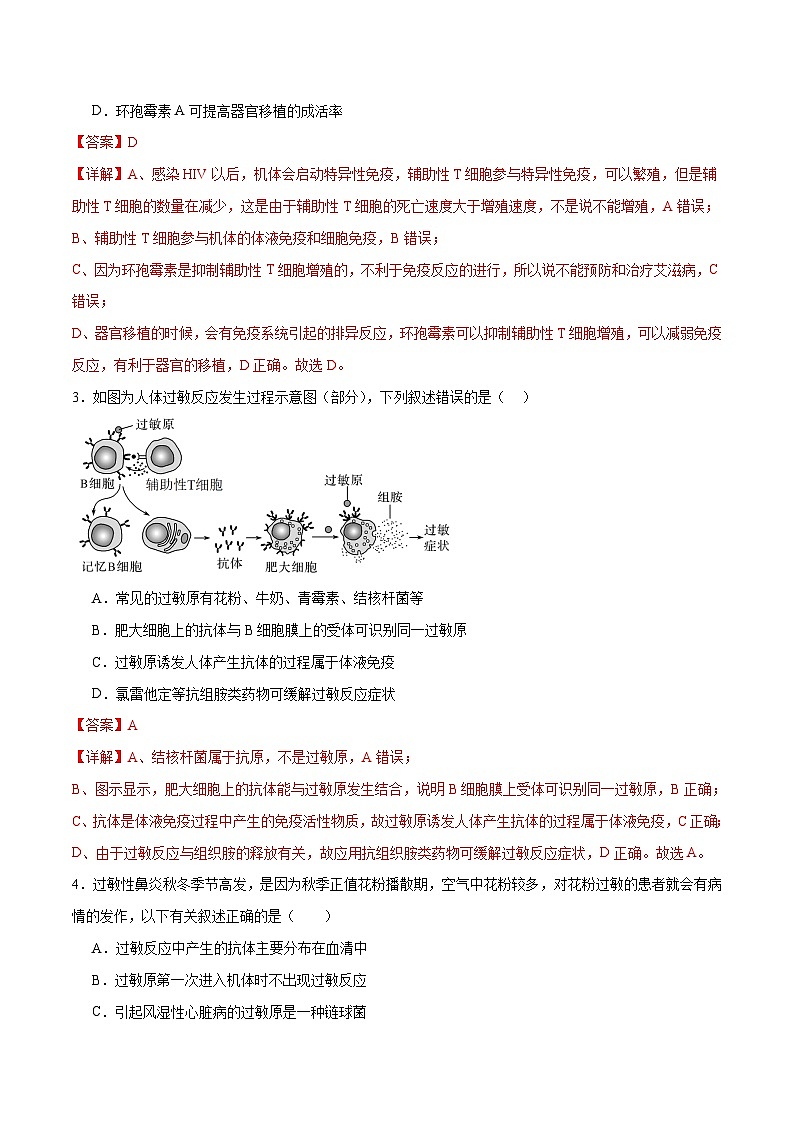 新高考生物二轮复习讲练测第12讲 免疫调节（练习）（解析版）第2页