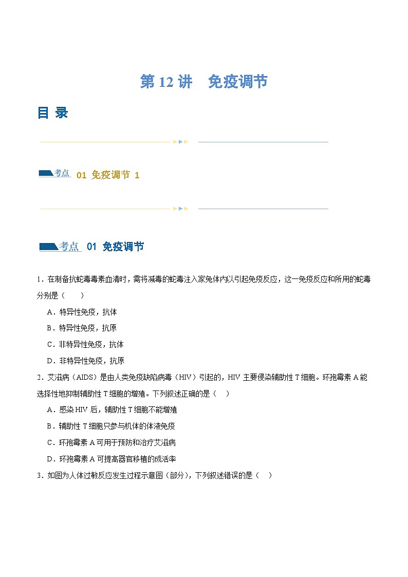 新高考生物二轮复习讲练测第12讲 免疫调节（练习）（原卷版）第1页