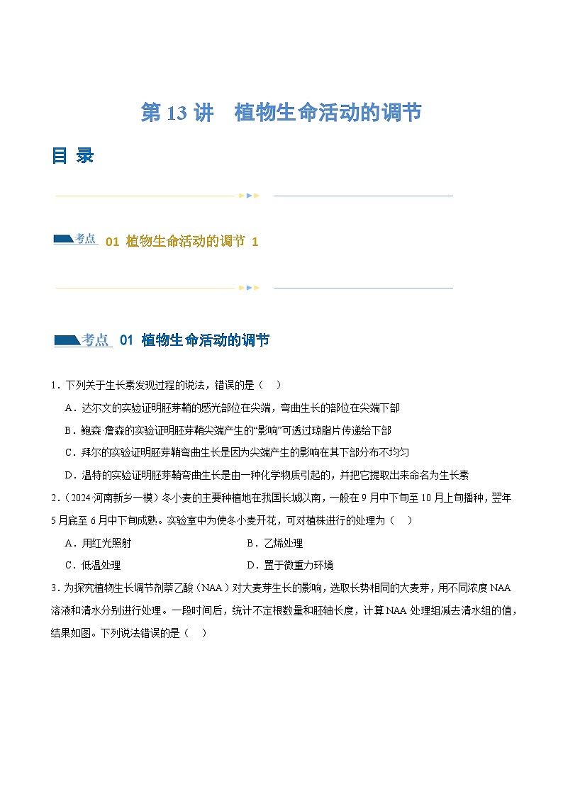 新高考生物二轮复习讲练测第13讲 植物生命活动的调节（练习）（原卷版）第1页