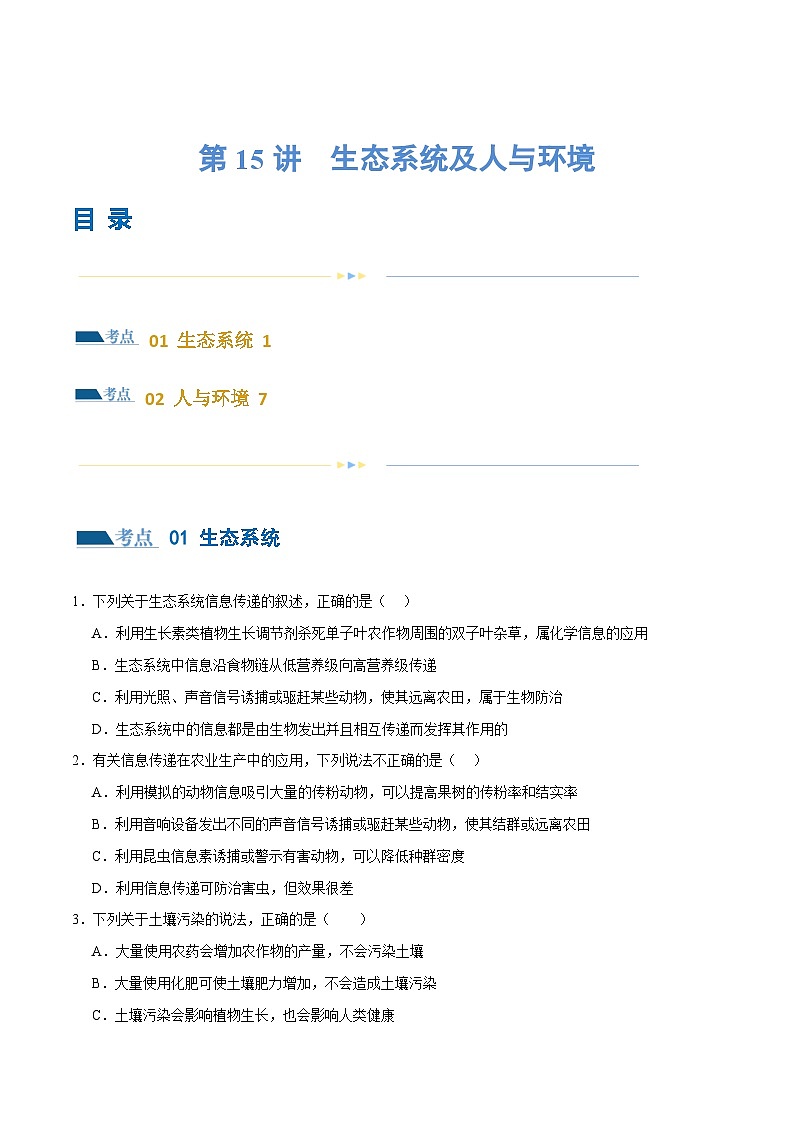 新高考生物二轮复习讲练测第15讲 生态系统及人与环境（练习）（2份，原卷版+解析版）01