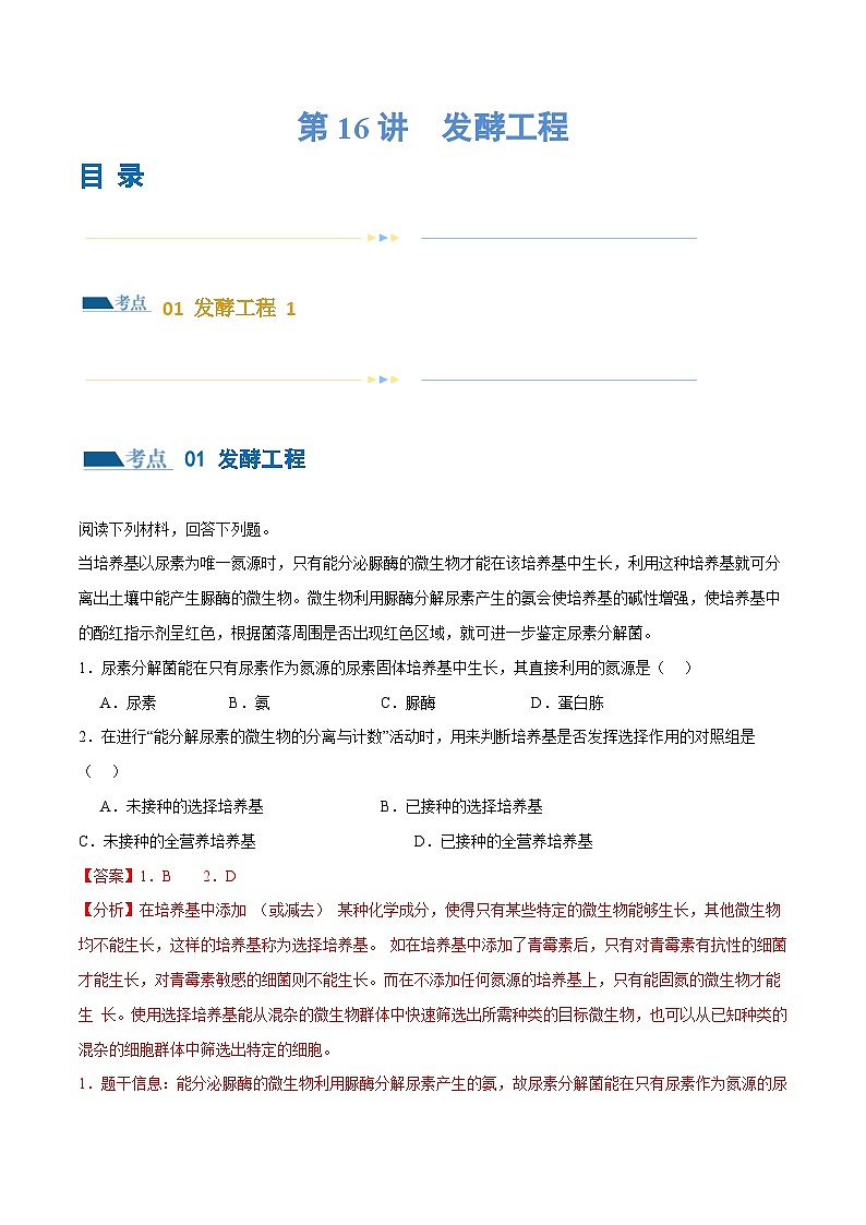 新高考生物二轮复习讲练测第16讲 发酵工程（练习）（解析版）第1页