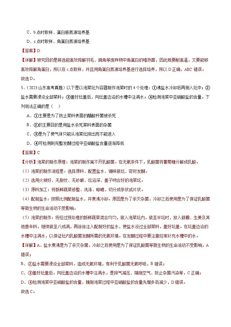 新高考生物二轮复习讲练测第16讲 发酵工程（练习）（解析版）第3页