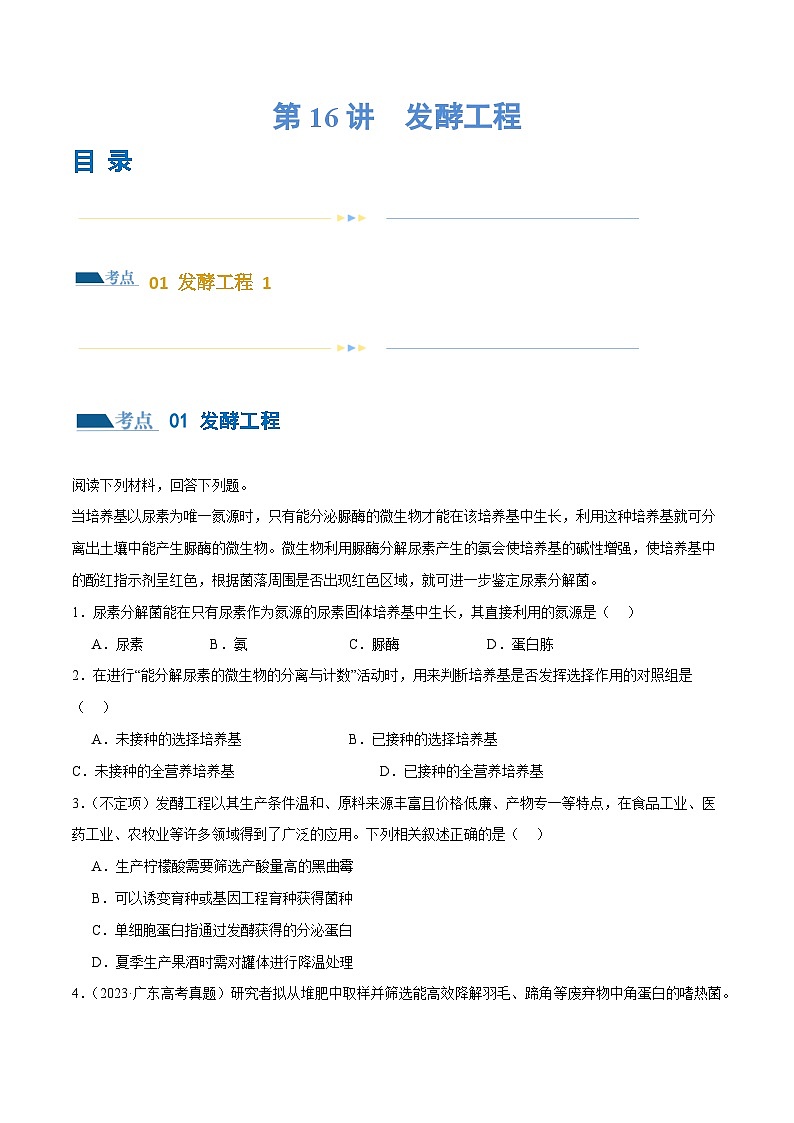 新高考生物二轮复习讲练测第16讲 发酵工程（练习）（原卷版）第1页