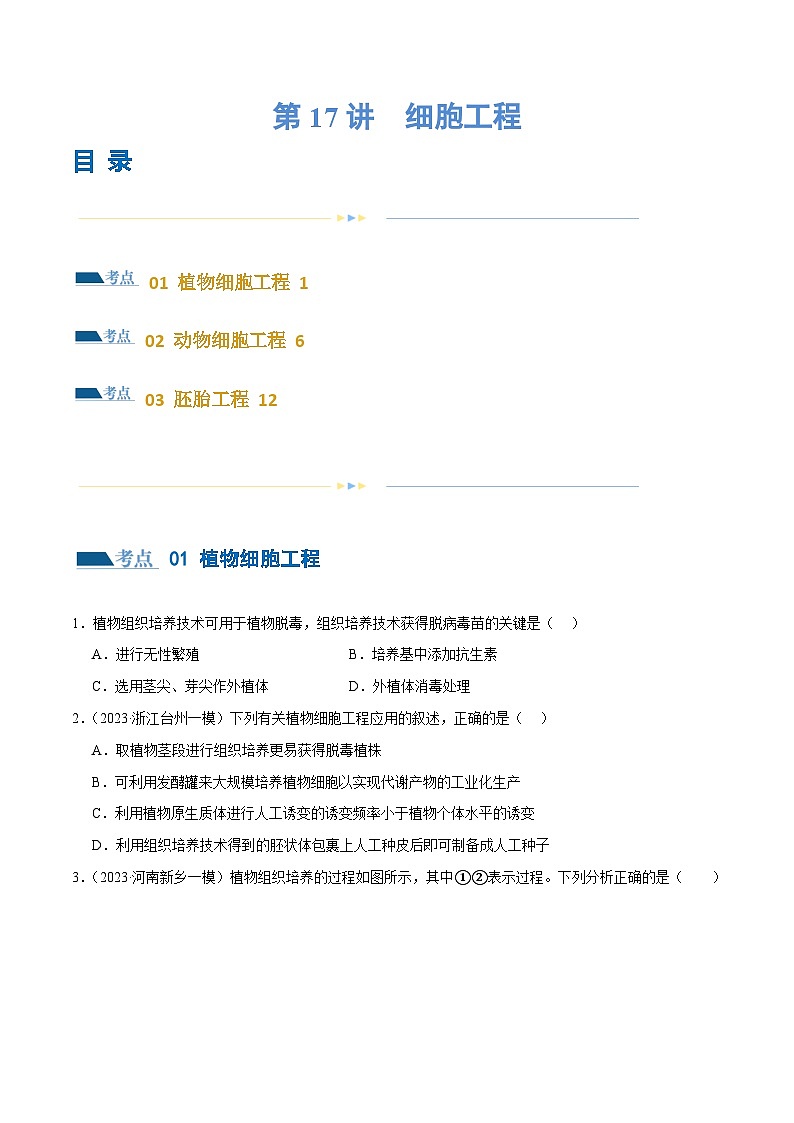 新高考生物二轮复习讲练测第17讲 细胞工程（练习）（原卷版）第1页