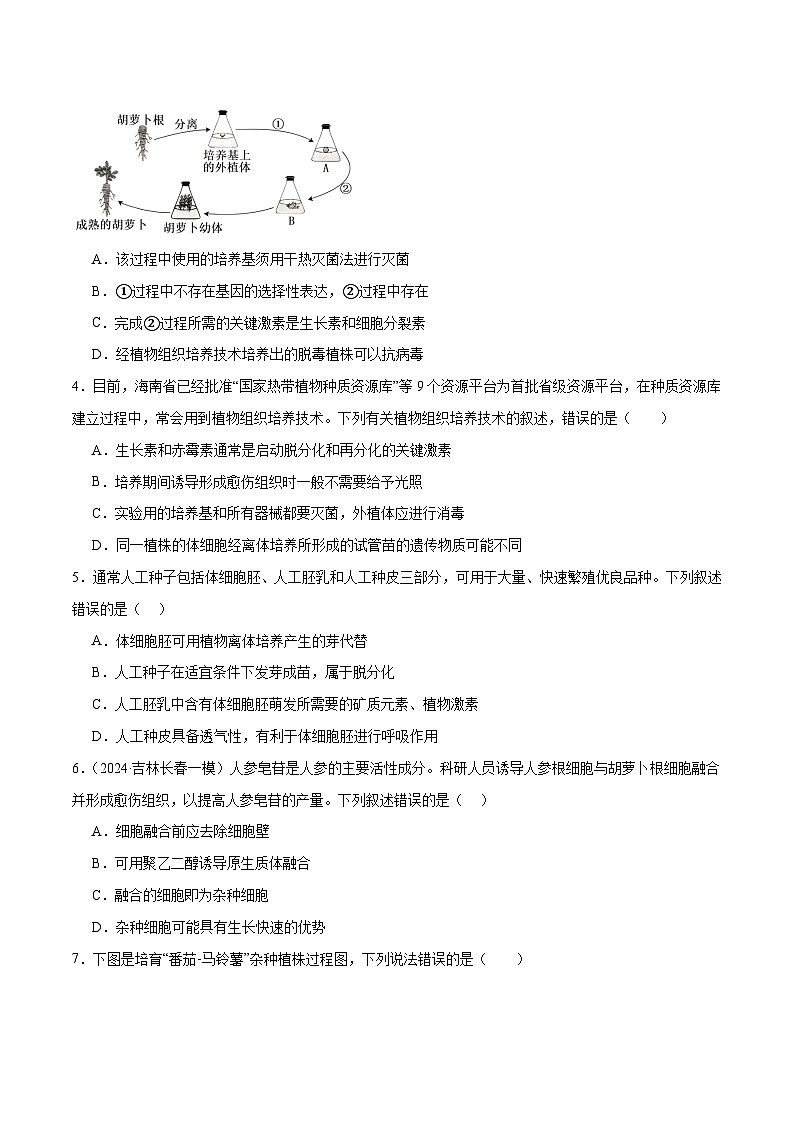 新高考生物二轮复习讲练测第17讲 细胞工程（练习）（原卷版）第2页
