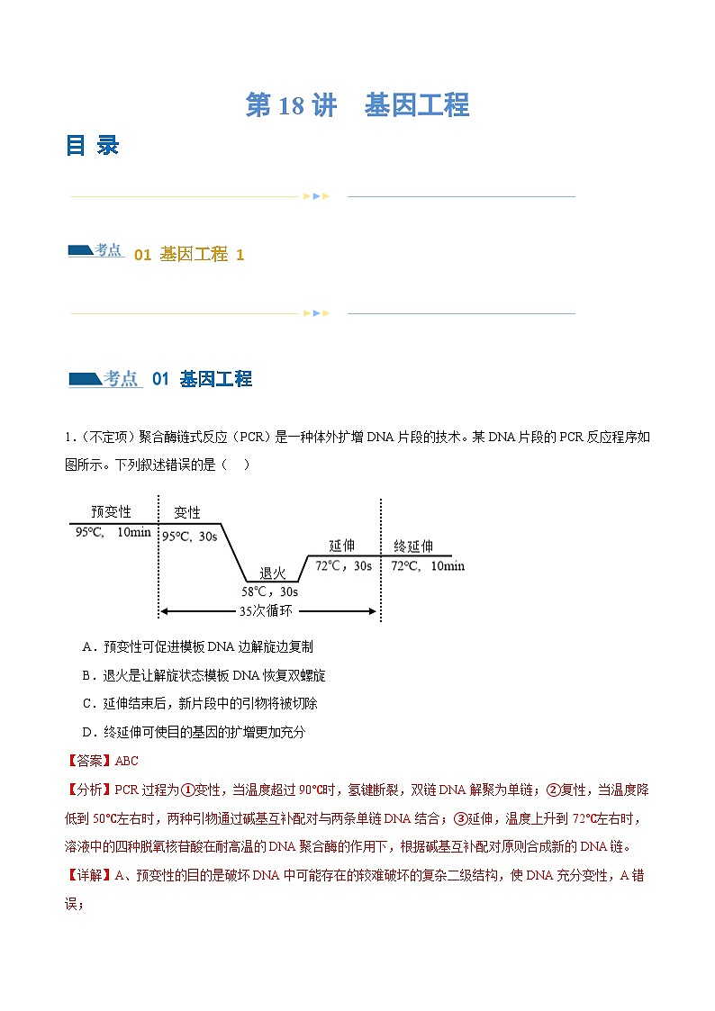 新高考生物二轮复习讲练测第18讲 基因工程（练习）（解析版）第1页