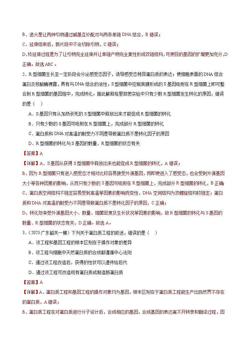 新高考生物二轮复习讲练测第18讲 基因工程（练习）（解析版）第2页