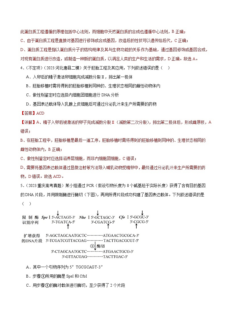新高考生物二轮复习讲练测第18讲 基因工程（练习）（解析版）第3页