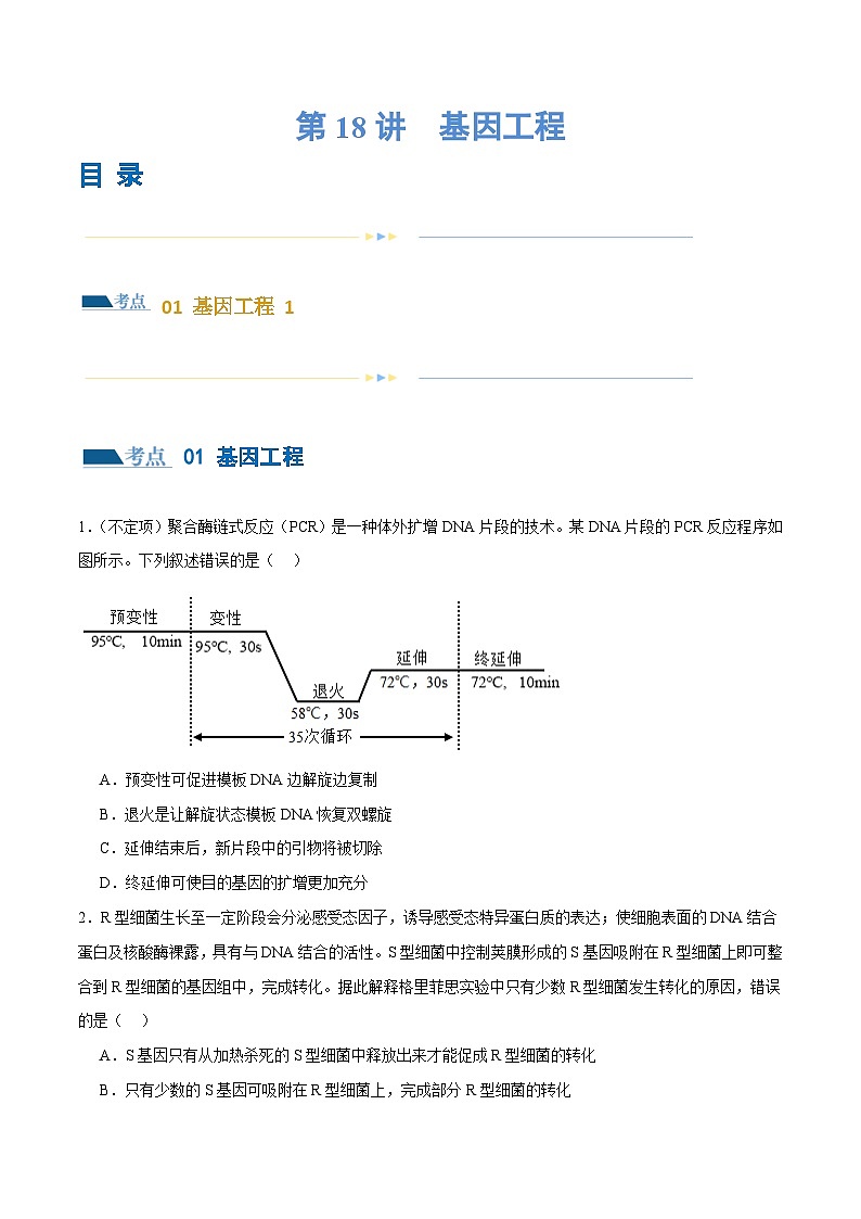 新高考生物二轮复习讲练测第18讲 基因工程（练习）（原卷版）第1页