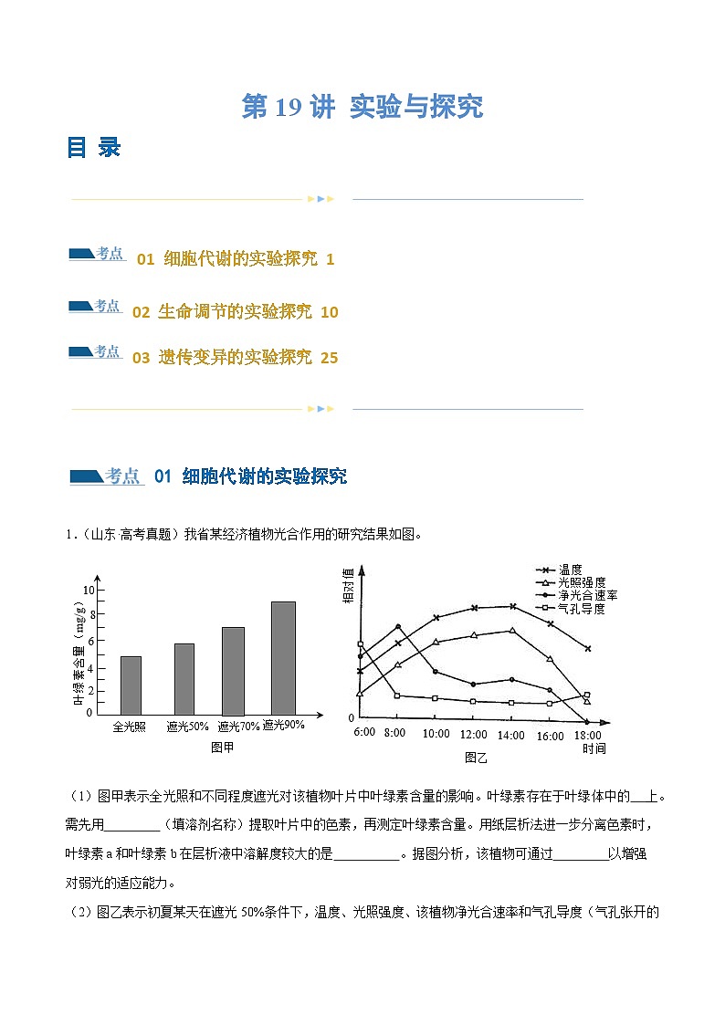 新高考生物二轮复习讲练测第19讲 实验与探究（练习）（2份，原卷版+解析版）01