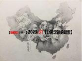 （新人教版）新高考生物一轮复习精讲课件31 分离定律题型（含答案）