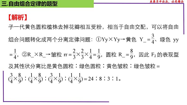 （新人教版）新高考生物一轮复习精讲课件34 自由组合定律的题型（第2课时）（含答案）第6页