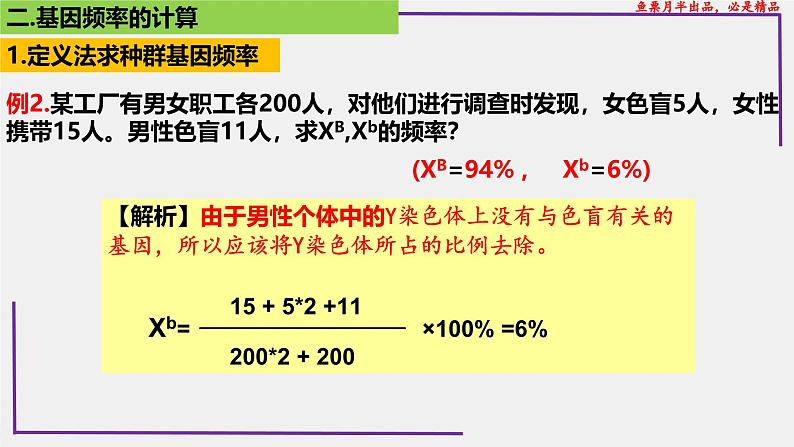 （新人教版）新高考生物一轮复习精讲课件49种群基因频率的计算（含答案）07