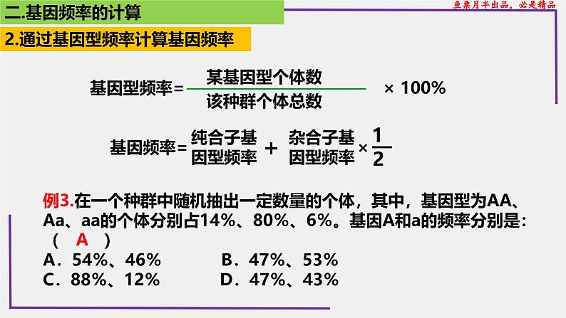 （新人教版）新高考生物一轮复习精讲课件49种群基因频率的计算（含答案）第8页