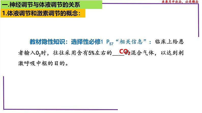 （新人教版）新高考生物一轮复习精讲课件57体液调节与神经调节关系（含答案）第5页