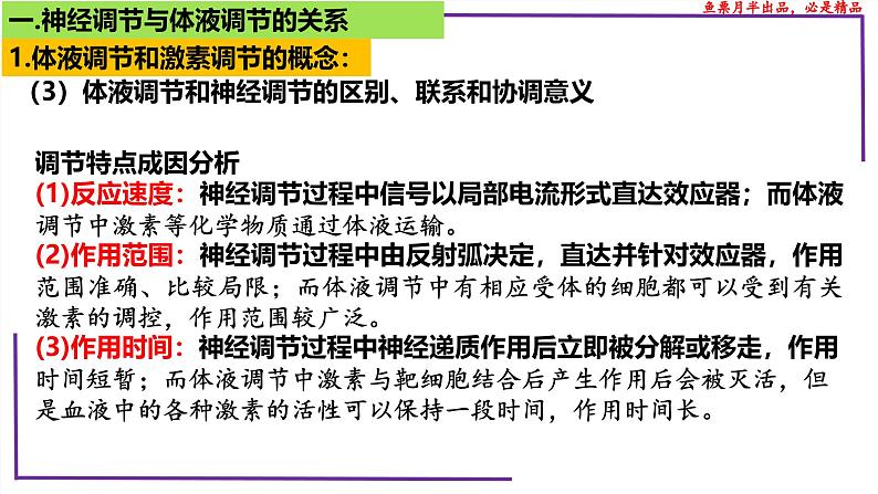 （新人教版）新高考生物一轮复习精讲课件57体液调节与神经调节关系（含答案）第7页