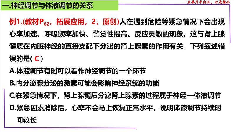 （新人教版）新高考生物一轮复习精讲课件57体液调节与神经调节关系（含答案）第8页