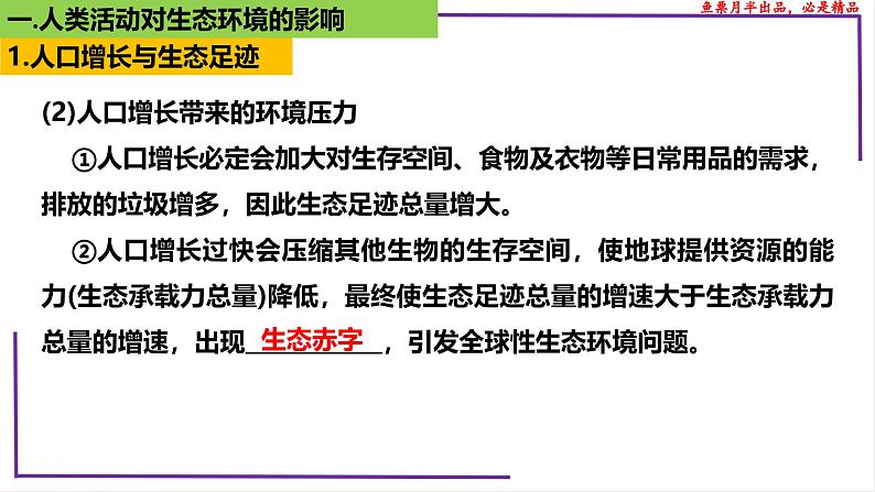 （新人教版）新高考生物一轮复习精讲课件74人与环境（含答案）06