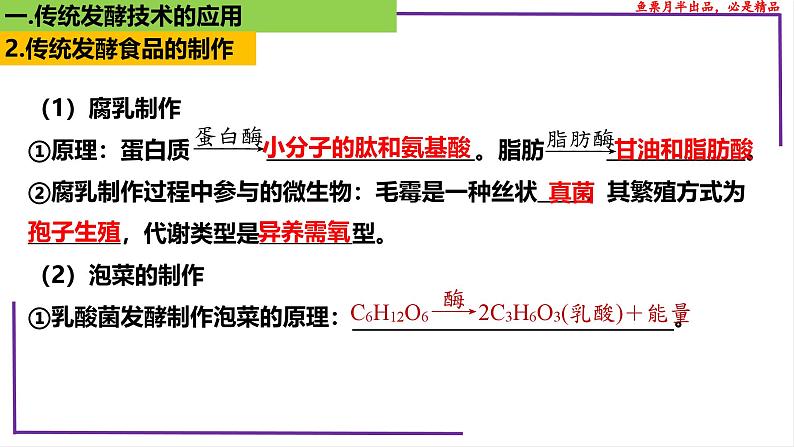 （新人教版）新高考生物一轮复习精讲课件75 传统发酵技术的应用、发酵工程及其应用（含答案）第5页