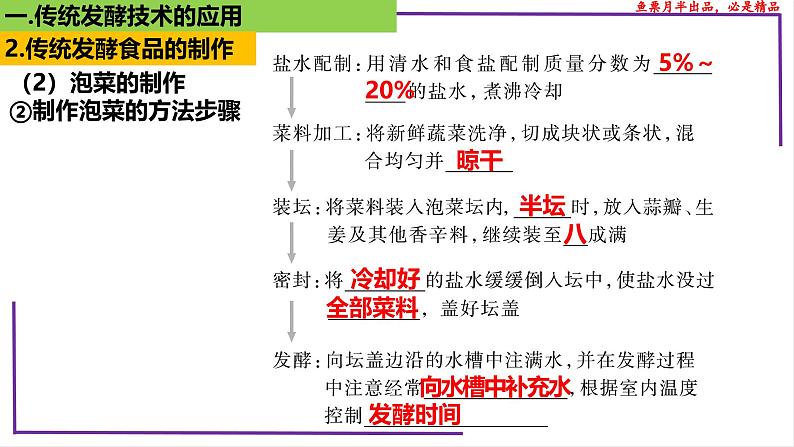 （新人教版）新高考生物一轮复习精讲课件75 传统发酵技术的应用、发酵工程及其应用（含答案）第6页