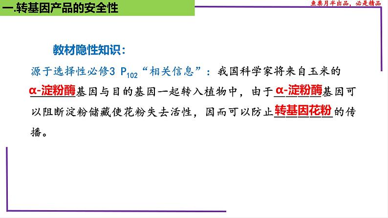 （新人教版）新高考生物一轮复习精讲课件83 生物技术的安全性与伦理问题（含答案）06