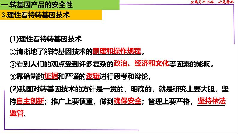 （新人教版）新高考生物一轮复习精讲课件83 生物技术的安全性与伦理问题（含答案）07