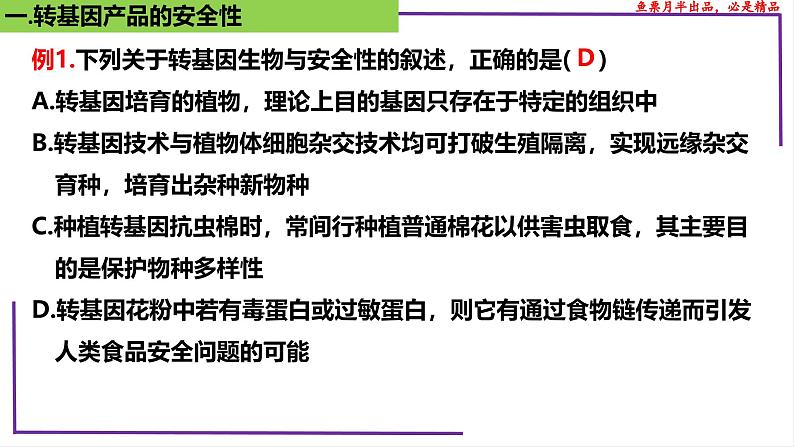 （新人教版）新高考生物一轮复习精讲课件83 生物技术的安全性与伦理问题（含答案）08