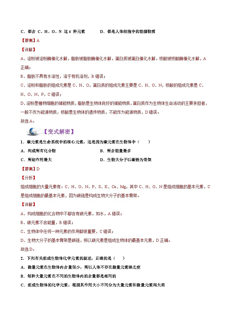 新高考生物二轮复习讲义+分层训练解密01 细胞的分子组成和结构（含解析）第2页